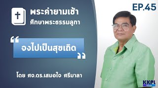 พระคำยามเช้า พระธรรมลูกา  ตอนที่ 45 :  จงไปเป็นสุขเถิด