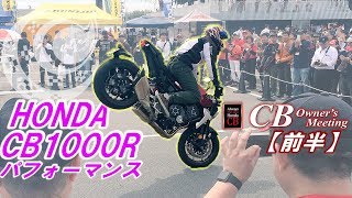 HONDA CB1000R CBオーナーズミーティング【前半】フルノーマルの大型バイクでエクストリームバイク!?  ばくおん