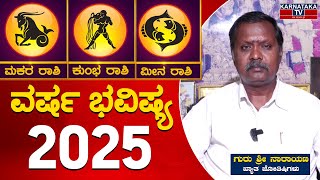 2025 New Year Horoscope | ಮಕರ ,ಕುಂಭ ,ಮೀನ ರಾಶಿ | ಗುರು ಶ್ರೀ ನಾರಾಯಣ, ಖ್ಯಾತ ಜೋತಿಷಿಗಳು | Karnataka TV