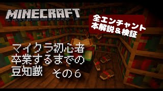 マイクラ初心者卒業するまでの１００の豆知識その６～エンチャント全３９種の紹介＆解説【統合版Ver1.19】～