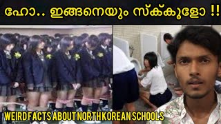 ലോകത്തിലെ ഏറ്റവും ദുരന്തം സ്ക്കൂൾ | WEIRD FACTS ABOUT NORTH KOREAN SCHOOLS | afrad | Malayalam