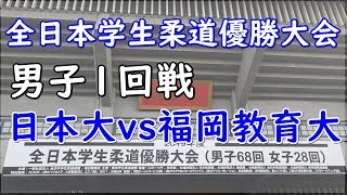 全日本学生柔道優勝大会 2019 男子 1回戦 日本大 vs 福岡教育大 JUDO