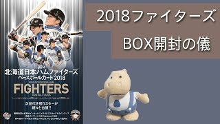 【開封】BBM ファイターズ2018開けてみたよん