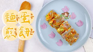 ＃創意料理灶咖｜麵蛋煎餅｜ 媽咪們，必學的一道副食品！