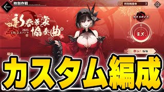 【アズールレーン】カスタム全選択ワンパン「新春華裳協奏曲」【アズレン/AzurLane/碧藍航線】