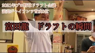 2021年プロ野球ドラフト！読売ジャイアンツ育成8位！富田龍（四国学院大学）指名の瞬間！