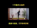 1個甩手大動作，疏通12經絡，打開身體淤堵#健康【健康管理師李曉】