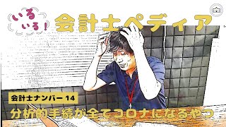 【CPAカレッジ】_067_分析的手続が全てコロナになるやつ