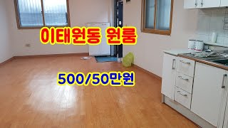 이태원에 있는 원룸 월세입니다. 500/50만원 _ 이태원 즐거운 부동산 TV 채널 _김기환 공인중개사