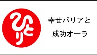 幸せバリアと成功オーラ（100回聞きシリーズ）【斎藤一人】