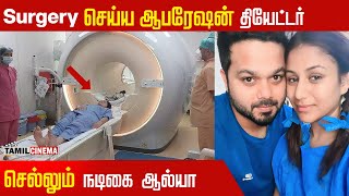 Surgery செய்ய ஆபரேஷன் தியேட்டர் செல்லும் முன் நடிகை ஆல்யா மானசா  | Tamil cinema