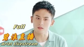 【全程 Full】张哲瀚 Zhang Zhehan @碧浪直播全程 Ariel Live Streaming