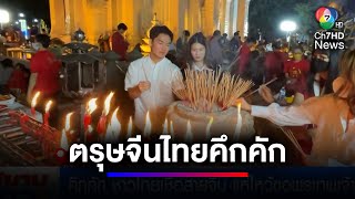 คึกคัก ! ชาวไทยเชื้อสายจีน แห่ไหว้ขอพรเทพเจ้า | สนามข่าว 7 สี