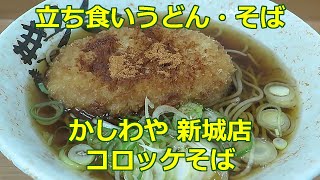 【立ち食いそば・うどん】コロッケそば かしわや 新城店 #立ち食いそば  #駅そば