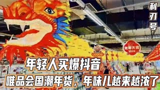 年轻人买爆抖音、唯品会国潮年货，年味儿越来越浓了