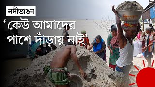 ঝুঁকির মুখে দৌলতদিয়ার চার গ্রামের প্রায় এক হাজার পরিবার | Daulatdia | Rajbari News | Prothom Alo