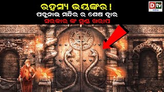 ରହସ୍ୟ ଭୟଙ୍କର! ପଦ୍ମନାଭ ମନ୍ଦିରର ଶେଷ ଦ୍ୱାର,ସରକାରଙ୍କ ମୁଣ୍ଡ ଖରାପ | Mystery Of Padmanabh Temple | Dtv Odia