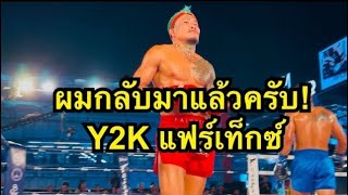 Y2Kฟันศอกใส่นักมวยฝรั่งเลือดอาบ Y2K แฟร์เท็กซ์ vs มาจิด เซย์ดาลี่ | Fairtex Fight