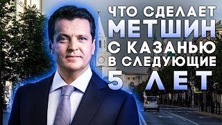 Почему Ильсур Метшин снова стал мэром Казани