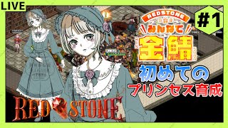 【RED STONE】雑談しながら金鯖でキャラ育成！(初めてのプリンセス育成編)#1【新人Vtuber】