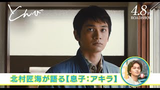 【北村匠海がナレーション】映画『とんび』キャラクター紹介（アキラ編）