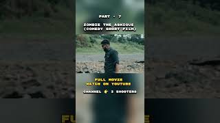 Zombie The Ashique Part 7| Comedy Sort Film 🎥 | 3-SHOOTERS #3shooters #shortfilm #comedy #horror