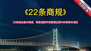 《22条商规》商业基本规律，帮助消除市场营销过程中的神秘与误区