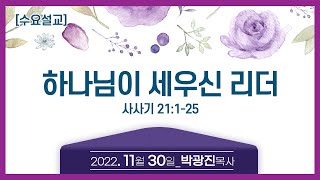 [영안교회 수요예배] 2022년 11월 30일_하나님이 세우신 리더_박광진목사 [ 사사기 21:1-25 ]