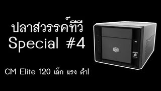 ปลาหวัน Special #4 - CM Elite 120 เล็ก แรง ดำ!