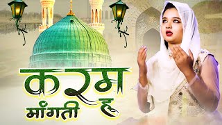 कितनी प्यारी कव्वाली है | Karam Mangti Hoon #NehaNaaz | करम मांगती हूँ | Urdu Best Naat E Pak ~ 2025