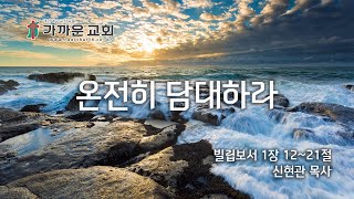 온전히 담대하라