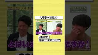 【UBS証券】30歳で年収3500万円！？外資系投資銀行の給料ヤバすぎｗ#shorts