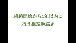 令和4年3月「相続開始から1年以内に行う相続手続き」セミナーワンポイント