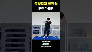 균형감각 끝판왕 테스트해보세요! #shorts