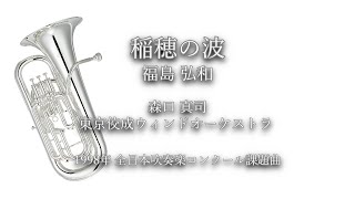 1998年【全日本吹奏楽コンクール課題曲】稲穂の波 [公募入選作],作曲:福島弘和,指揮:森口真司,演奏:東京佼成ウィンドオーケストラ,1998