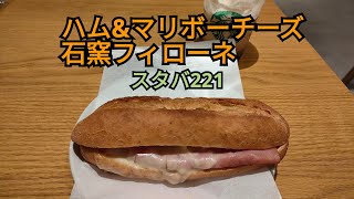 スタバ221   ハム\u0026マリボーチーズ石窯フィローネ