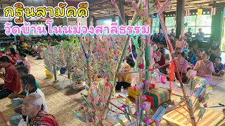 EP.1 งานบุญกฐินสามัคคี วัดบ้านโนนม่วงสาลีธรรม