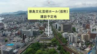 【ドローン編】徳島文化芸術ホール（仮称）整備事業の敷地紹介！