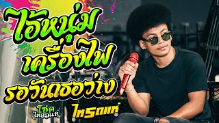 สามช่ายาว!! ไอ้หนุ่มเครื่องไฟ + รอวันเธอว่าง cover โชคไทรถแห่