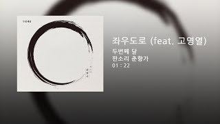 두번째달 - 좌우도로 (Feat. 고영열)