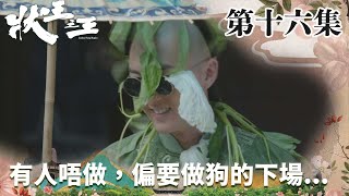 狀王之王｜有人唔做，偏要做狗的下場⋯⋯｜王浩信｜姚子羚｜金剛｜張達明｜林子聰｜賀歲片｜喜劇｜TVB港劇精華｜TVBUSA