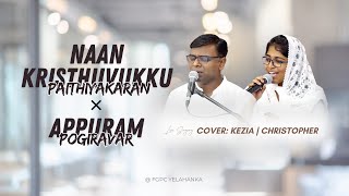 KRISTHUVUKKU PAITHIYAKARAN X APPURAM POGIRAVAR | Live | Kezia \u0026 Christopher