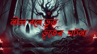 The Curse of the Niliban Forest. নীল বনে ভুতের ঘটনা |  Real Ghost Story.