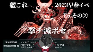 【助言・情報・感想不要】2023早春イベ手探り攻略【艦これ】 E5 その⑦