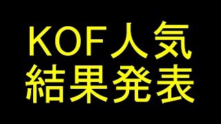 【KOF ALLSTAR】誰も期待していなかった企画！KOFAS人気投票【KOFAS】