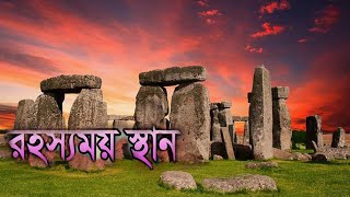 পৃথিবীর তিনটি রহস্যময় স্থান | Mysterious Places