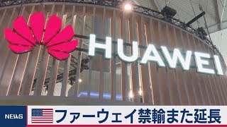 米猶予期間さらに延長　ファーウェイへの輸出禁止