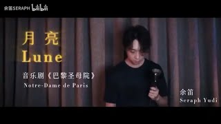 【余笛】《月亮 Lune》音乐剧《巴黎圣母院》