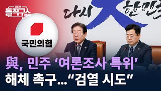 與, 민주 ‘여론조사 특위’ 해체 촉구…“검열 시도” / 채널A / 김진의 돌직구쇼