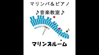 静岡　清水　焼津　マリンバ　ピアノ　音楽教室　マリンズルーム  江村梨恵子